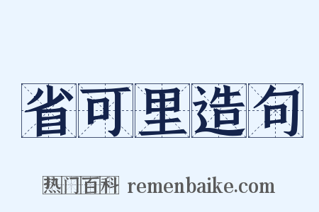 省可里造句是什么意思的图片
